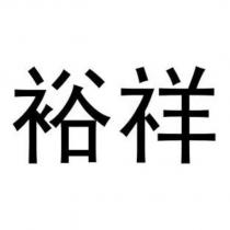 裕祥