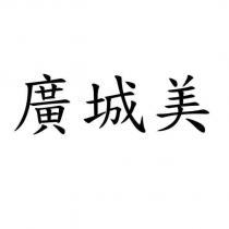廣城美