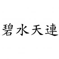碧水天連