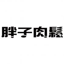 胖子肉鬆