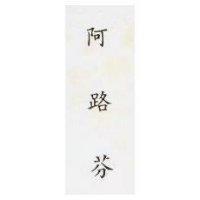 阿路芬 (墨色)