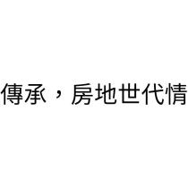 傳承,房地世代情