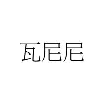 瓦尼尼