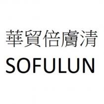 華貿倍膚清 SOFULUN