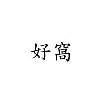 好窩
