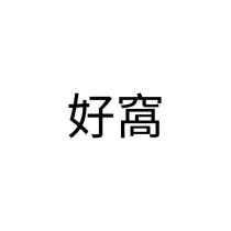 好窩