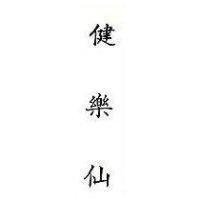 健樂仙