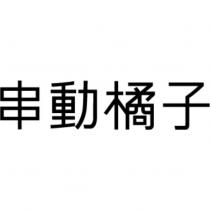 串動橘子