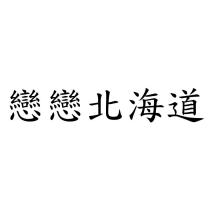 戀戀北海道