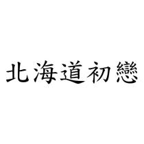 北海道初戀