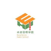 卓越習慣學園 Excellence Habit School 及圖