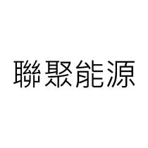 聯聚能源