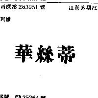 華絲蒂