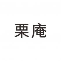 栗庵