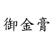 御金膏
