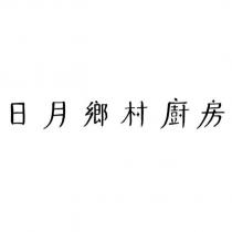 日月鄉村廚房