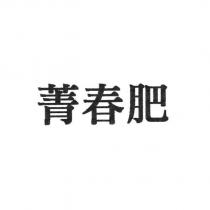 菁春肥