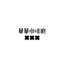 華華咖啡廳設計字及圖