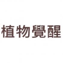 植物覺醒