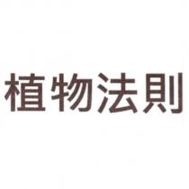 植物法則