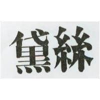 黛絲