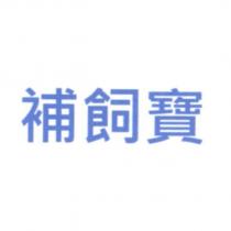 補飼寶