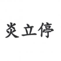炎立停