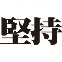 堅持