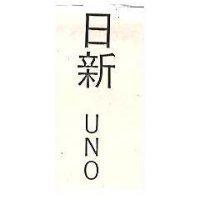 日新 UNO 