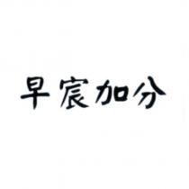 早宸加分