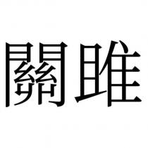 關雎