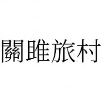 關雎旅村