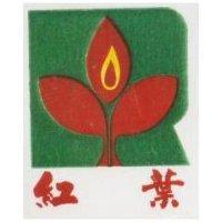 紅葉及圖