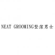 NEAT GROOMING 整潔男士