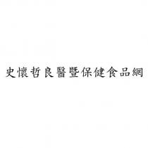 史懷哲良醫暨保健食品網