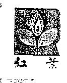 紅葉及圖