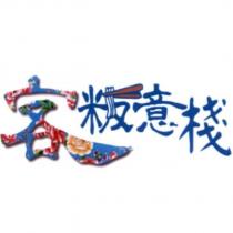 客粄意棧及設計圖