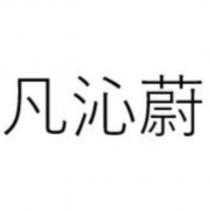 凡沁蔚