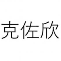 克佐欣