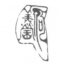 何美瑩圖