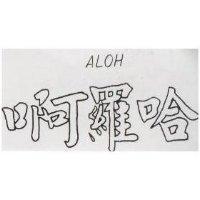 啊羅哈 ALOH 