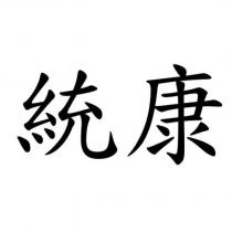統康