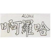 啊羅哈 ALOHA 