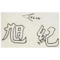 旭紀及圖 XLIN 