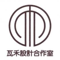 瓦禾設計合作室及圖