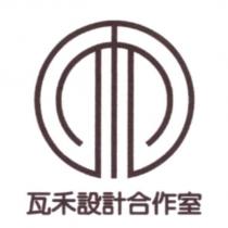 瓦禾設計合作室及圖