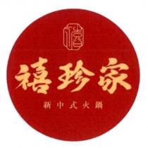 禧珍家及圖