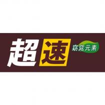超速窈窕元素及圖