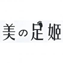 美の足姬及圖