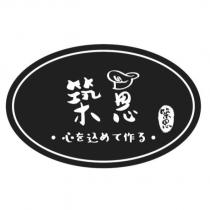 築恩設計字及圖